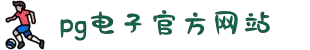PG电子「中国」官方网站-PG平台门户网站